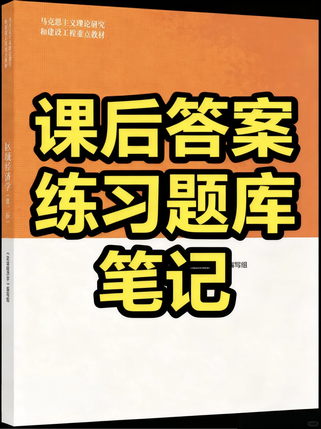 马工程区域经济学第二版