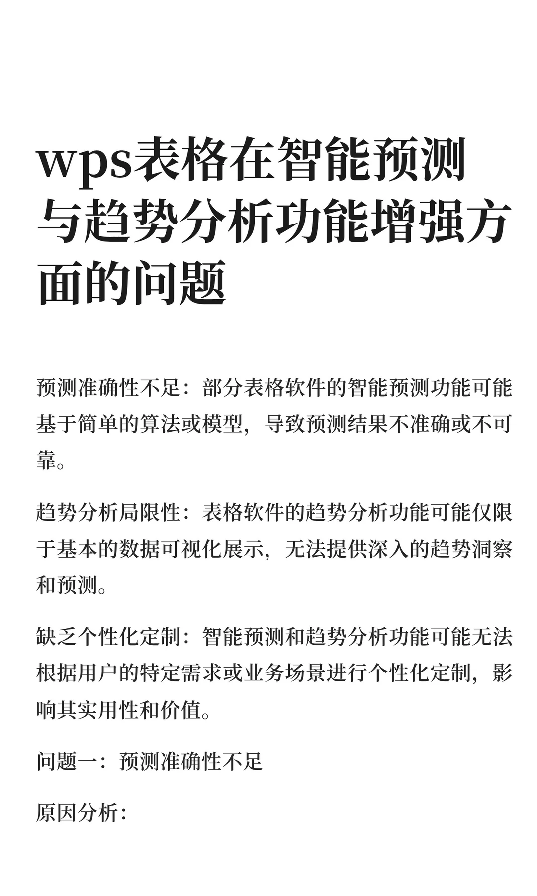 wps表格在智能预测与趋势分析功能增强方面