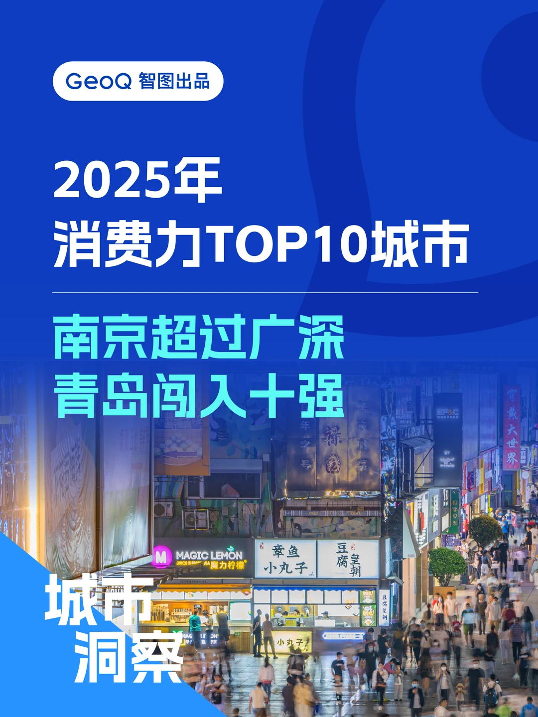 2025年消费力TOP10城市