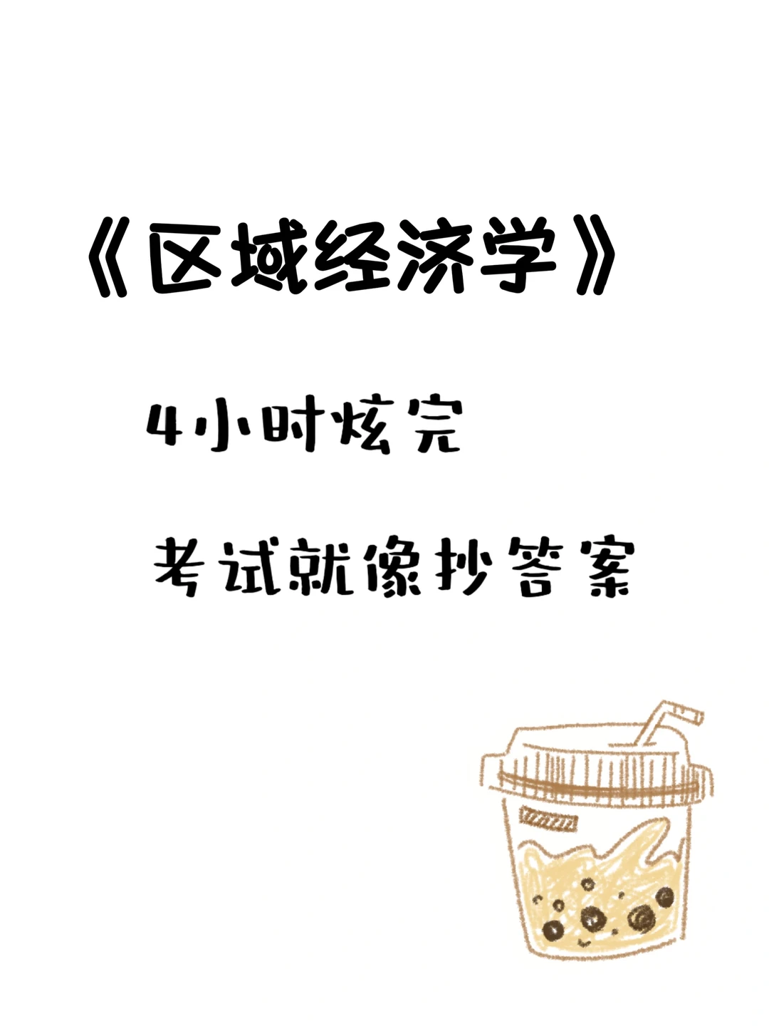 《区域经济学》真不难，记住这些轻松90+‼️