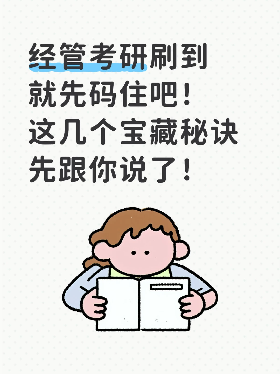 经管考研刷到就先码住吧！抄作业时间到！