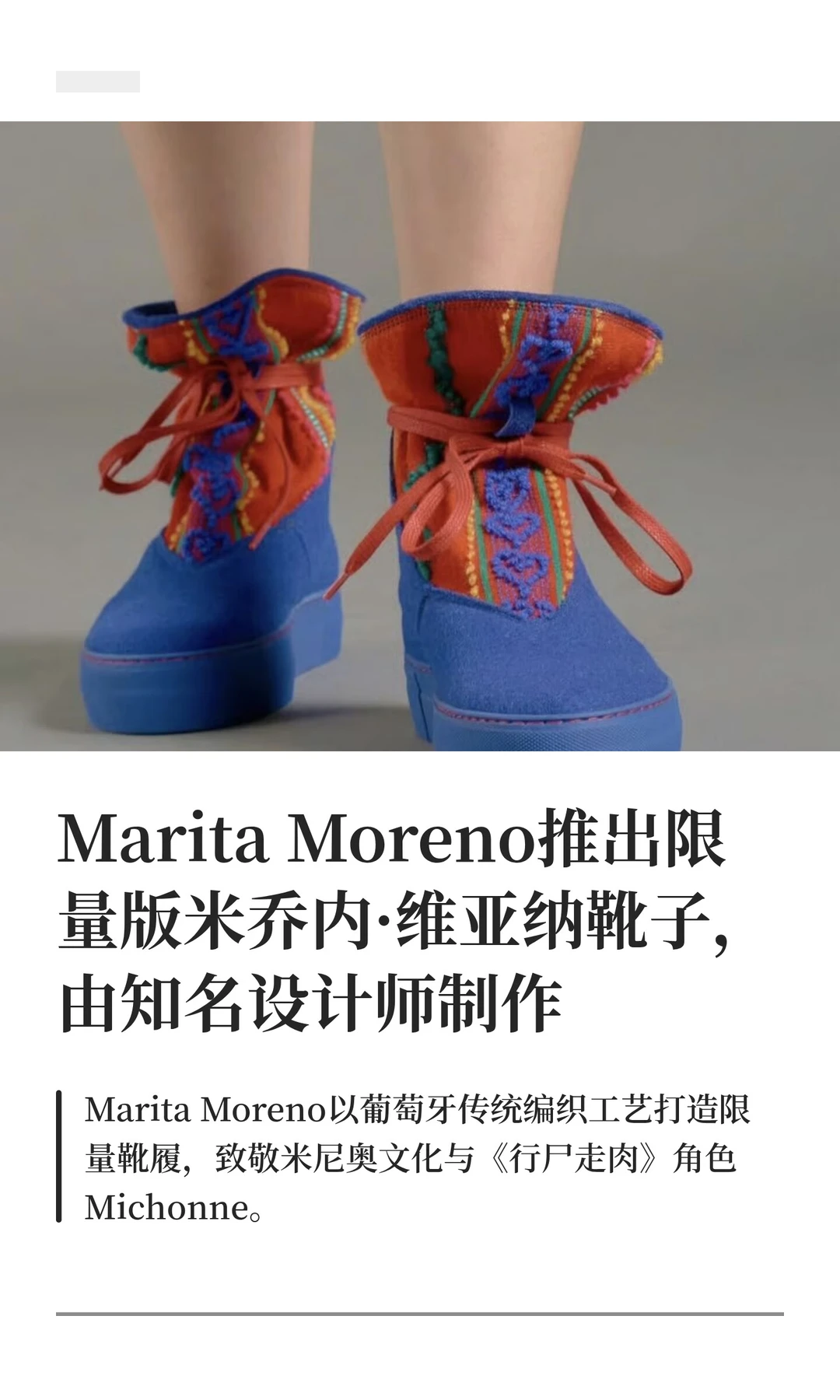 Marita Moreno推出限量版米乔内·维亚纳靴