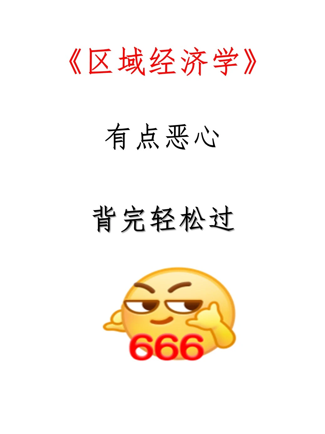 绝啦!区域经济学知识点！马上学