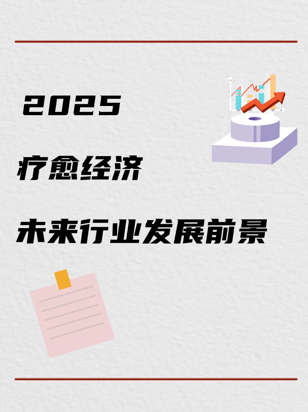 未来五年，疗愈经济未来行业发展前景