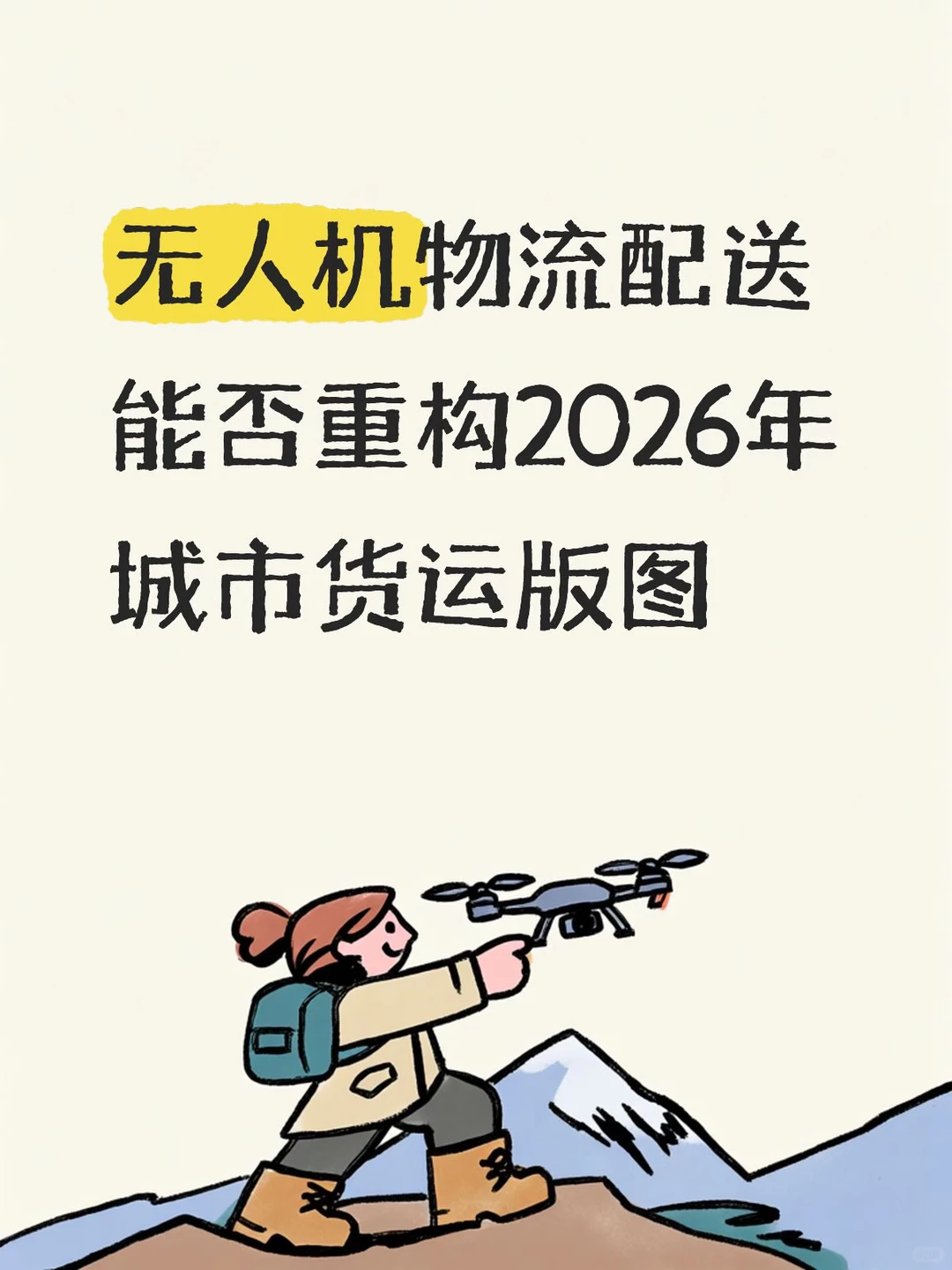 无人机物流配送能否重构2026年城市货运版图