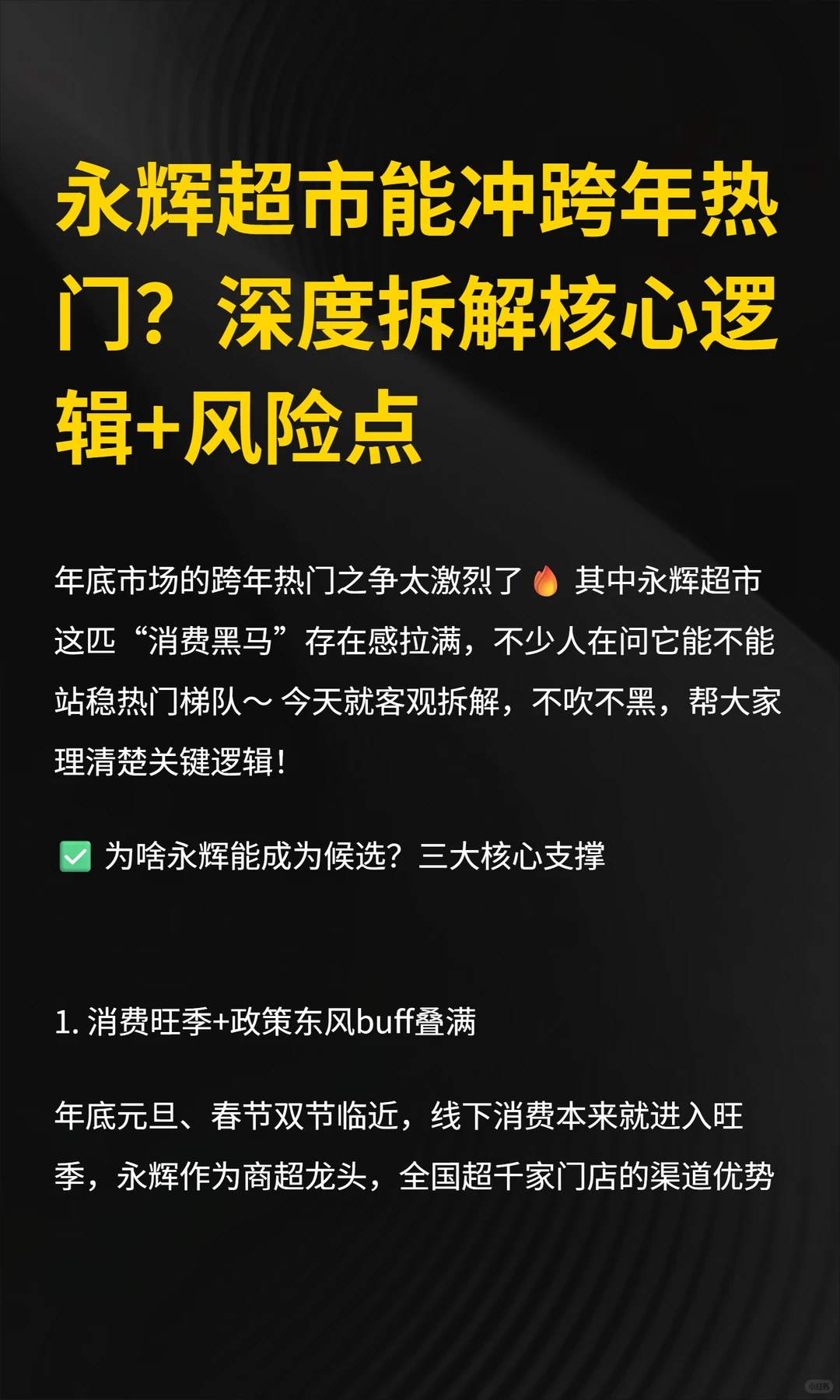 永辉超市能冲跨年热门？