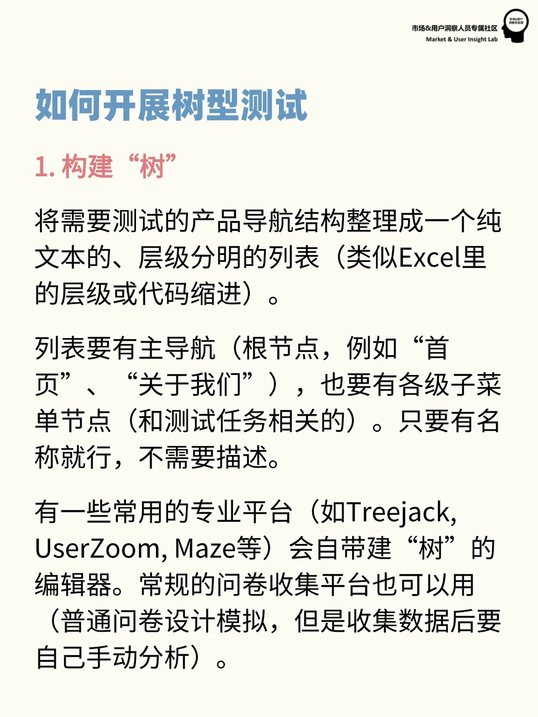 用户研究方法 | 如何开展树型测试