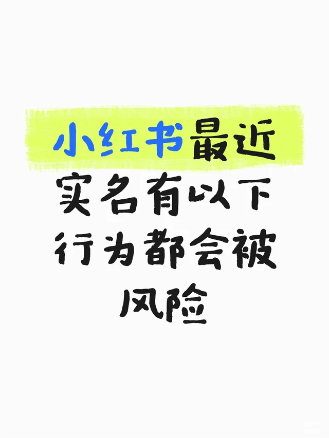 小红书实名这个问题一定要注意⚠️