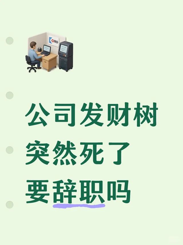 公司发财树突然死了 要辞职吗牛马 发财树 职场 找工作年底