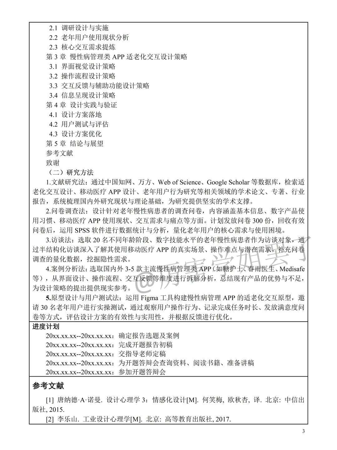 交互设计开题报告参考，直接抄??