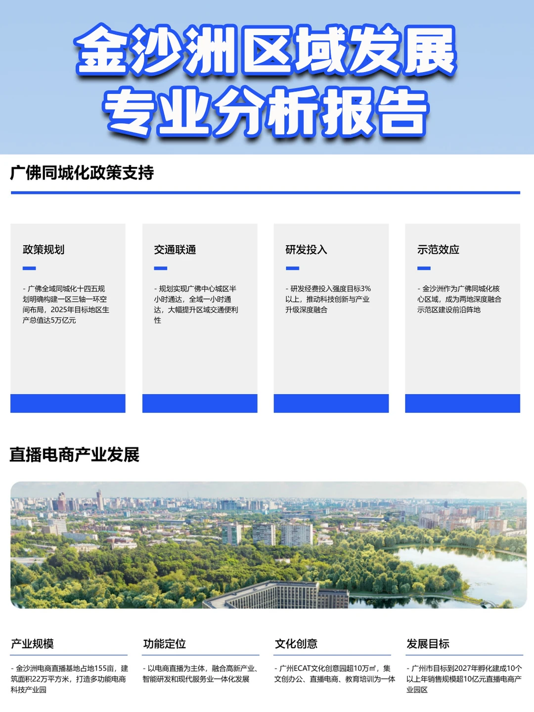 广州白云·金沙洲区域发展专业分析