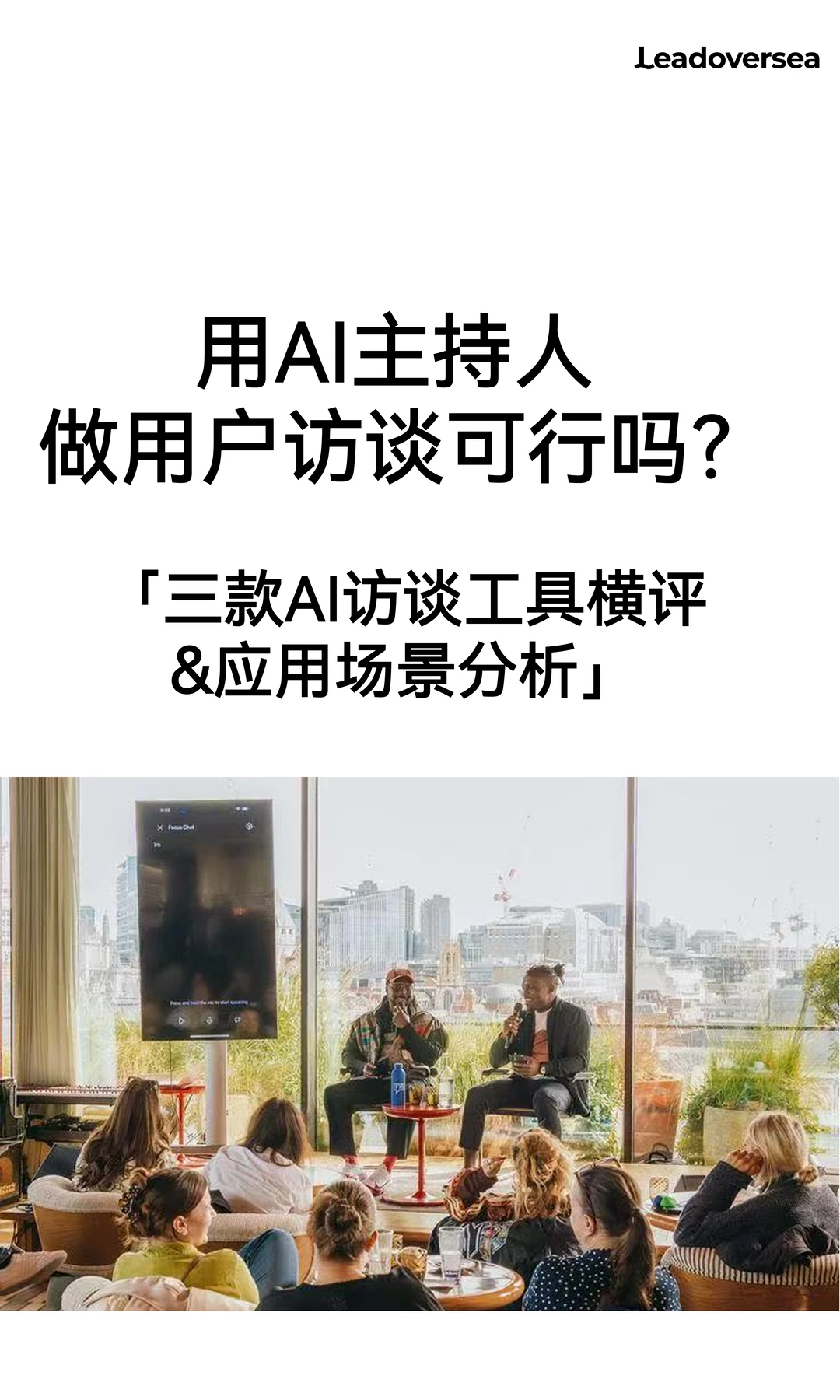 用AI主持人这用户访谈可行吗？