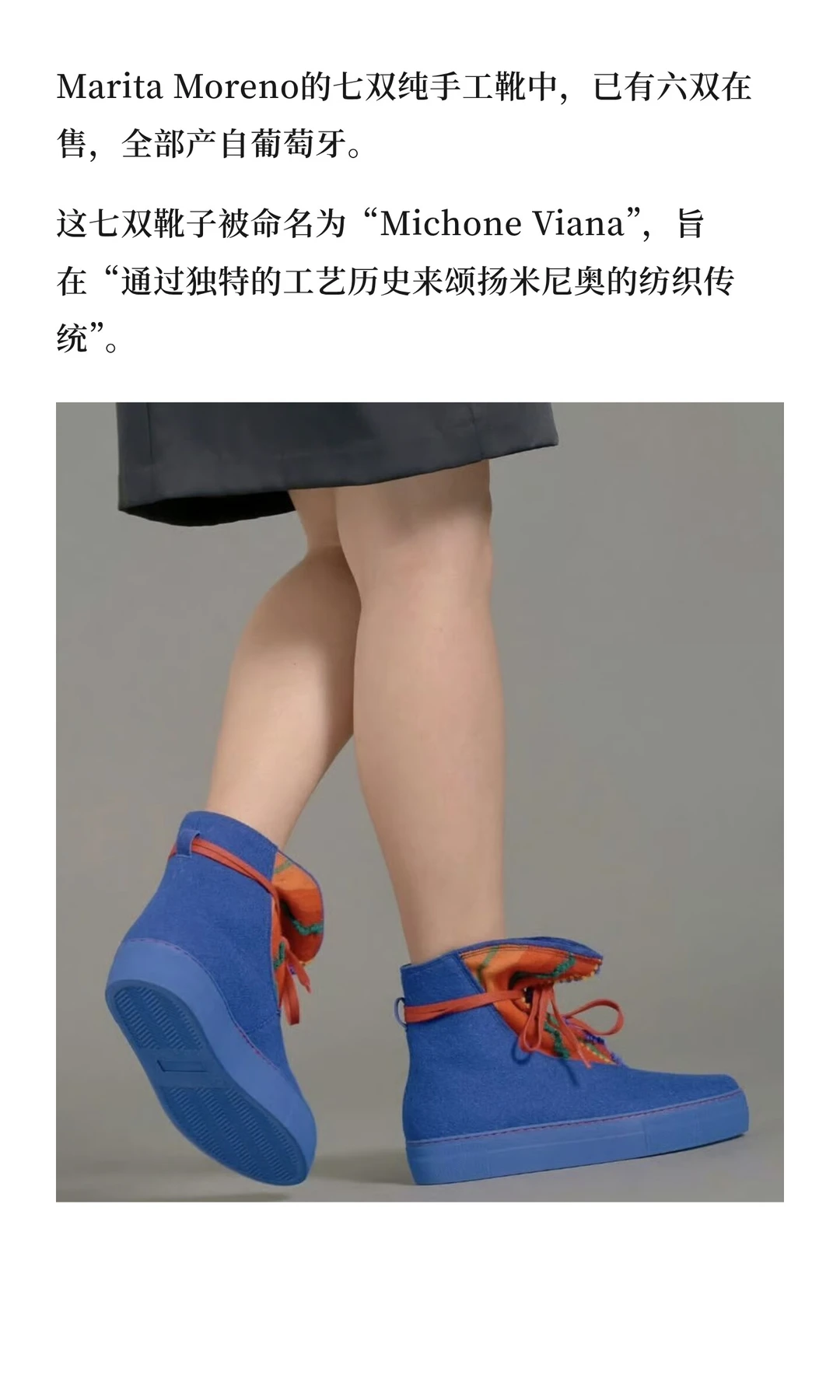 Marita Moreno推出限量版米乔内·维亚纳靴