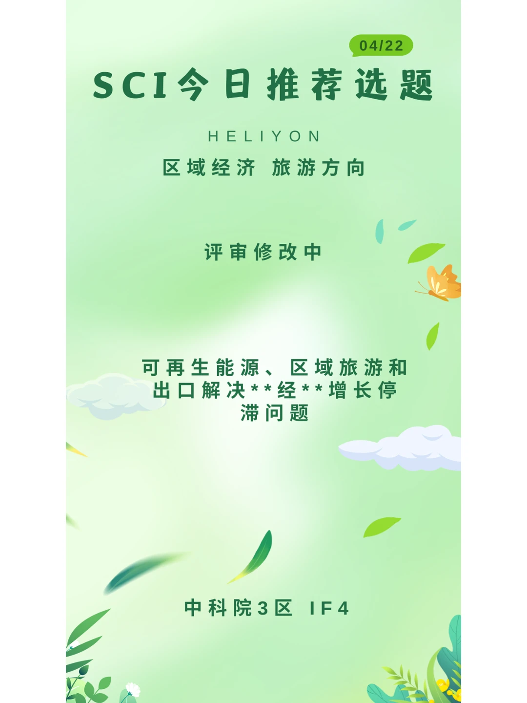 SCI今日推荐选题： 区域经济 旅游方向！！