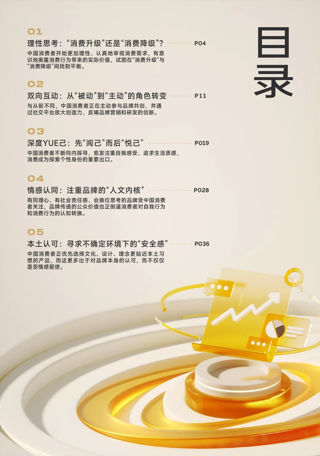 49页报告｜2023中国消费者洞察报告