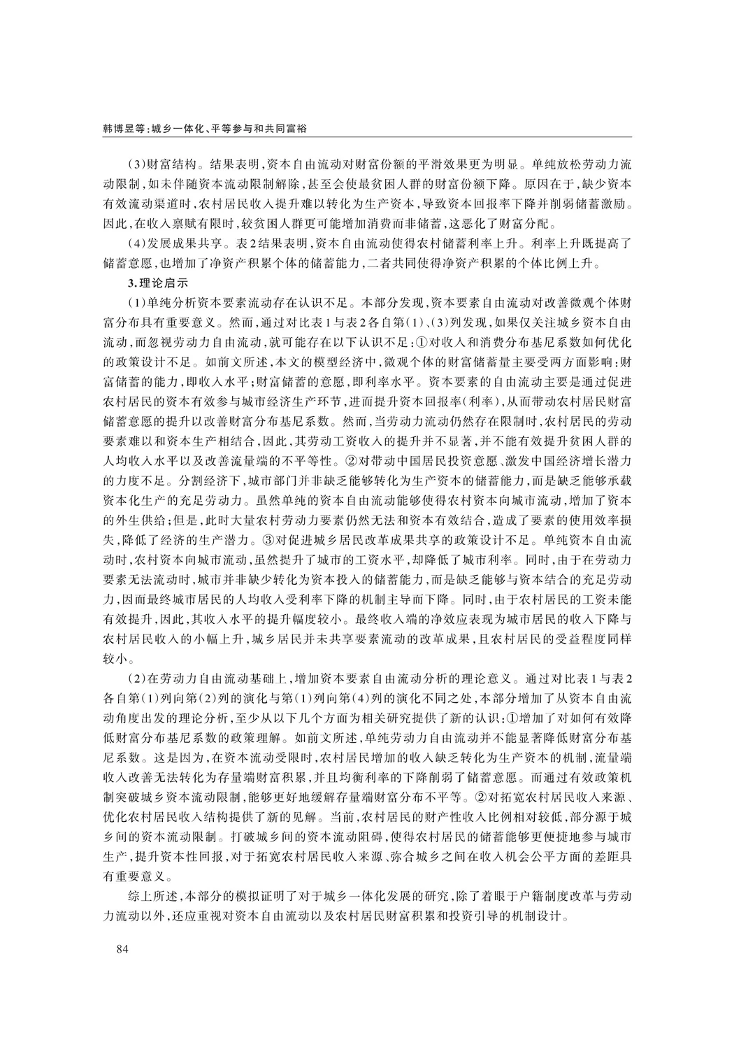 文献分享‖城乡一体化、平等参与和共同富裕