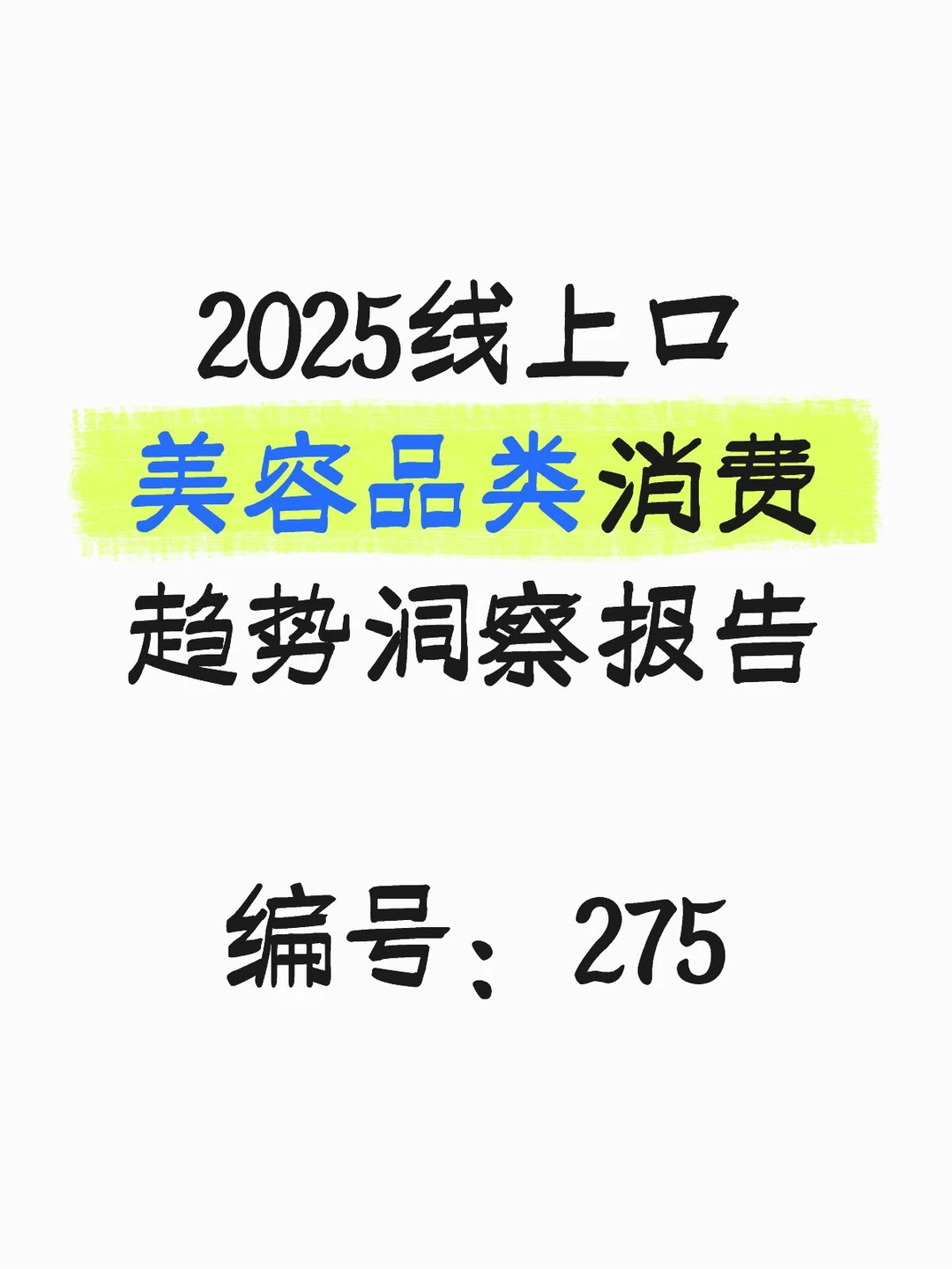 2025线上口美容品类消费趋势洞察报告