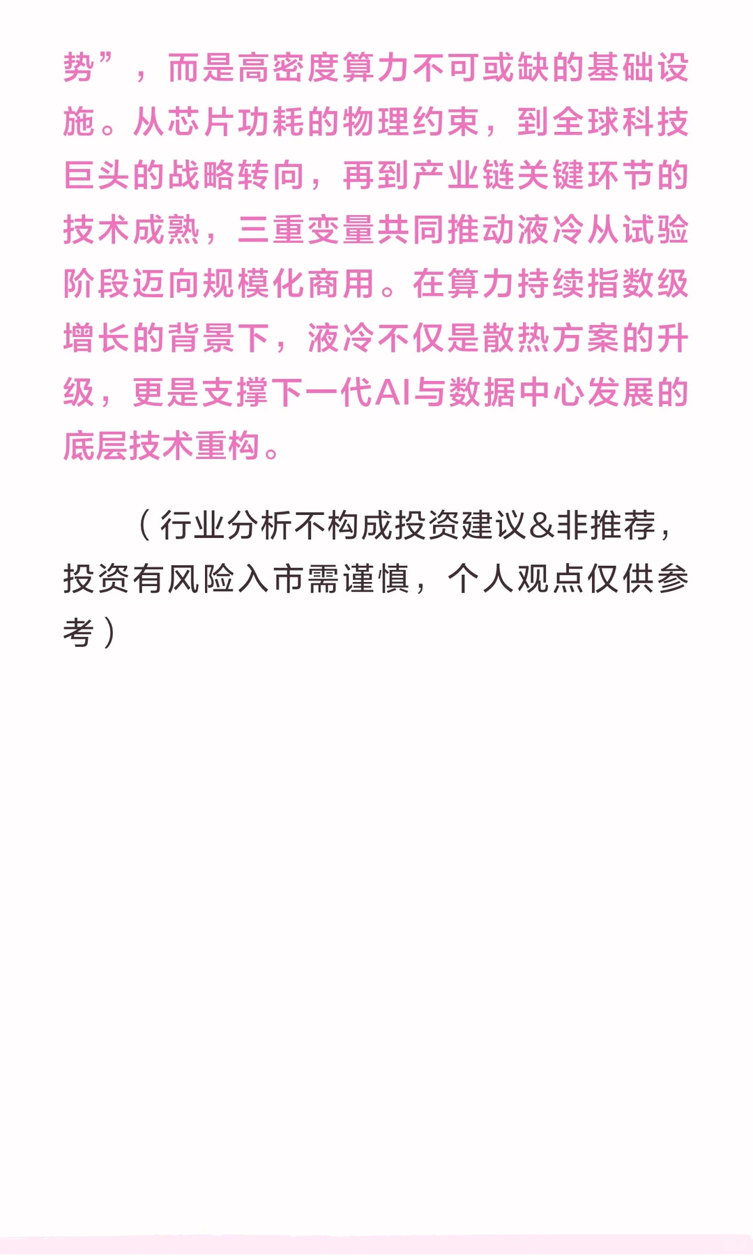 液冷服务器行业深度解析