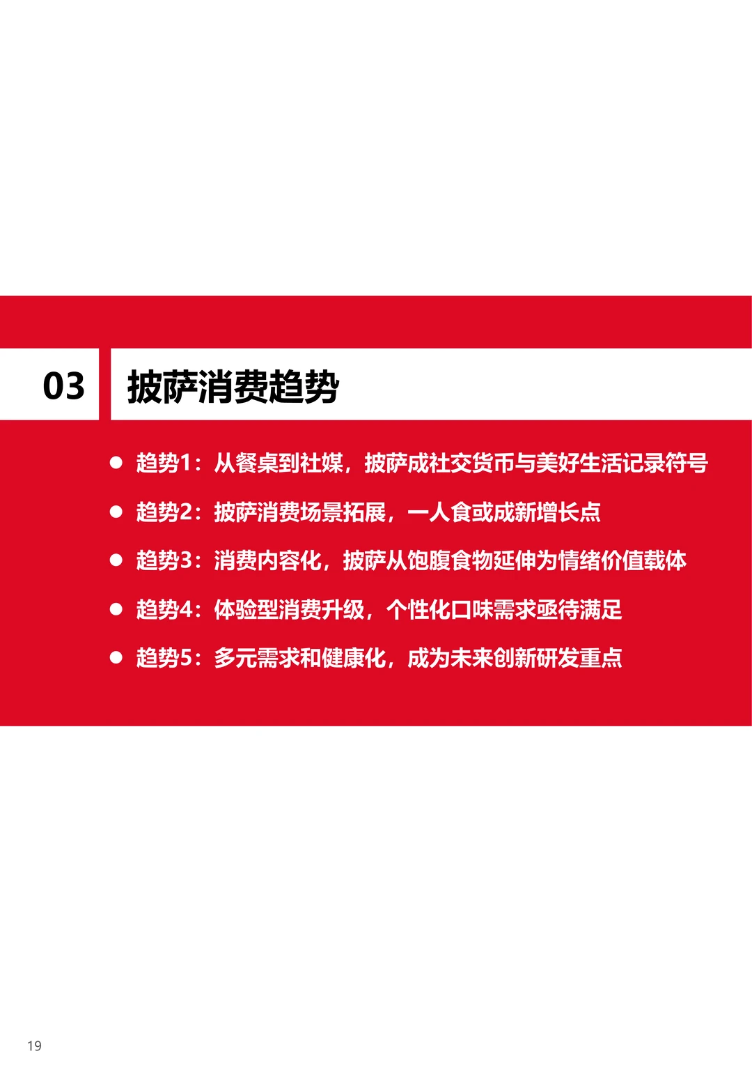 2025中国披萨行业研究及消费趋势报告（2）
