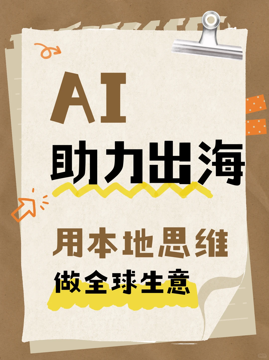 出海本地思维-AI助力
