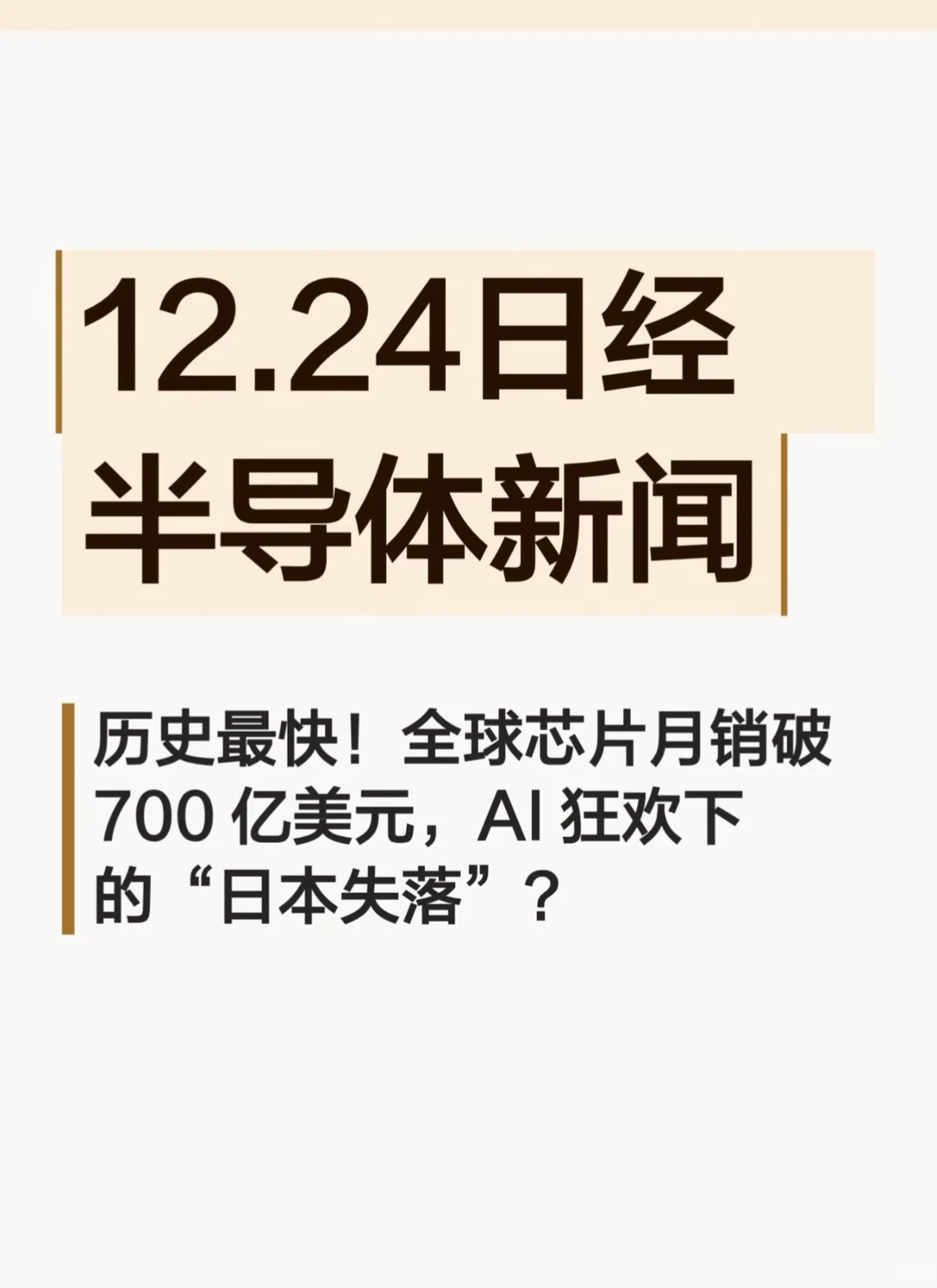 12.24日经半导体新闻（附?预测）