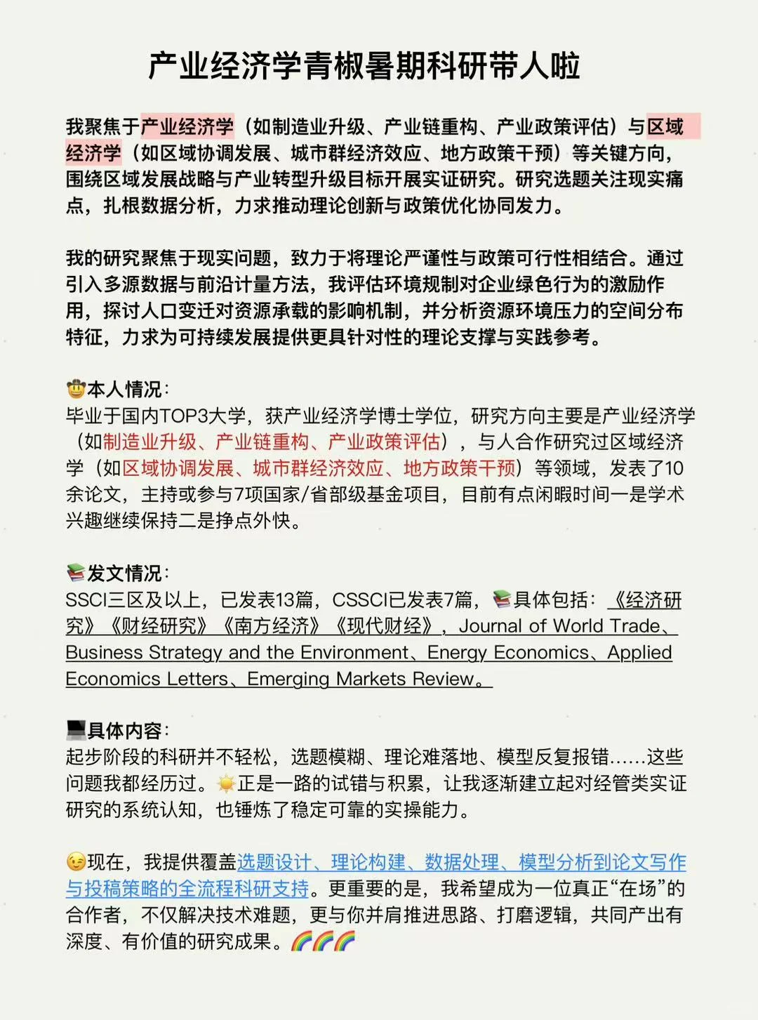 产业经济学青椒暑期科研带人啦