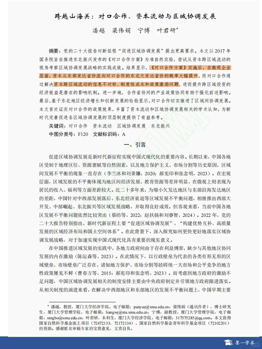 数技经 |对口合作、资本流动与区域协调发展