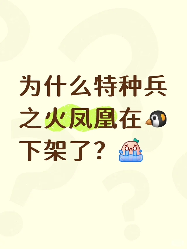 为什么特种兵之火凤凰下架了？ 我的下饭神剧就这样消失了特种兵火凤凰