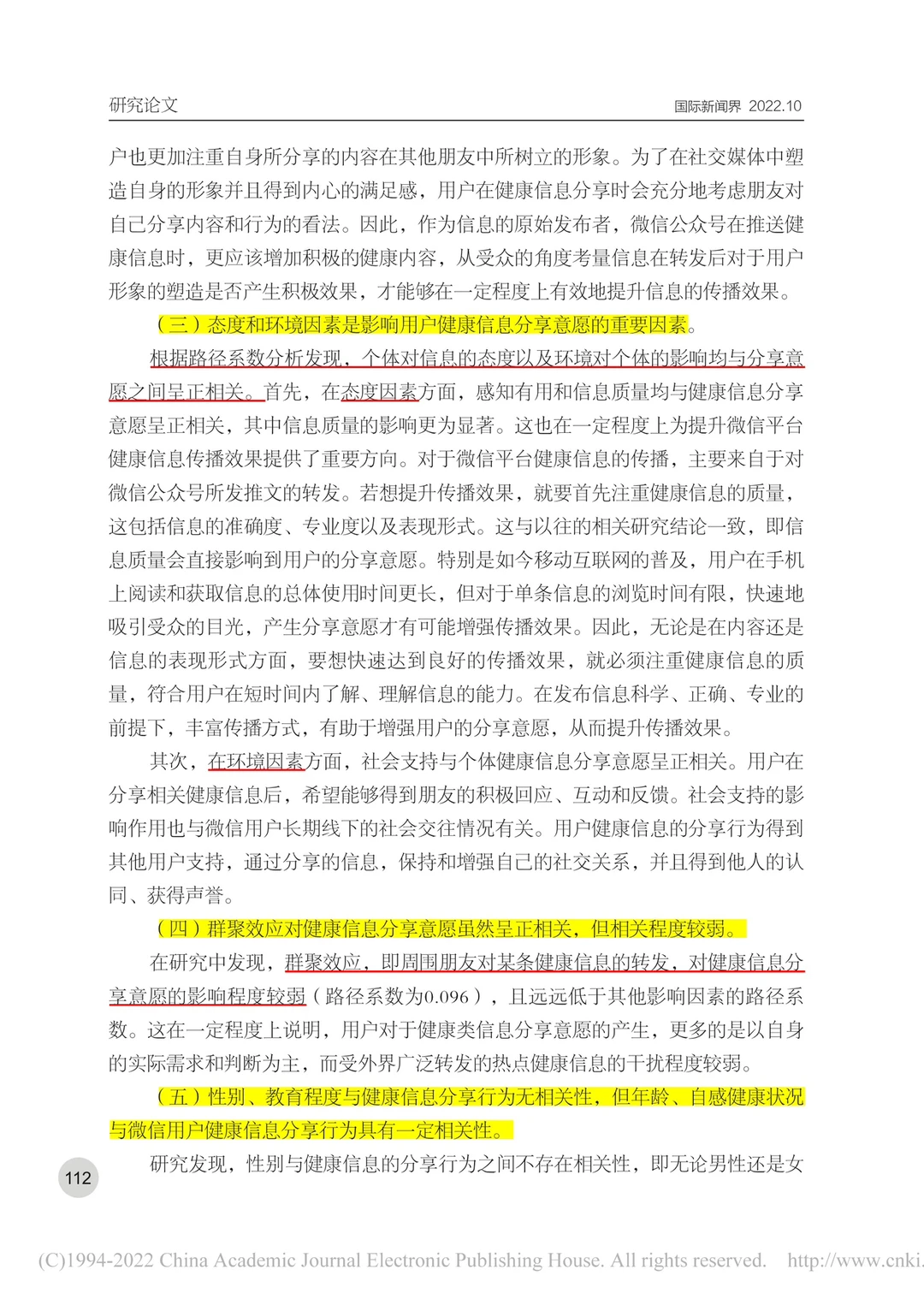 ?新传论文｜微信用户健康信息分享行为研究