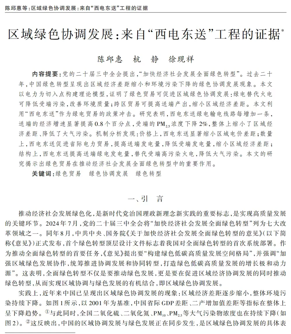 区域绿色协调发展——“西电东送”工程