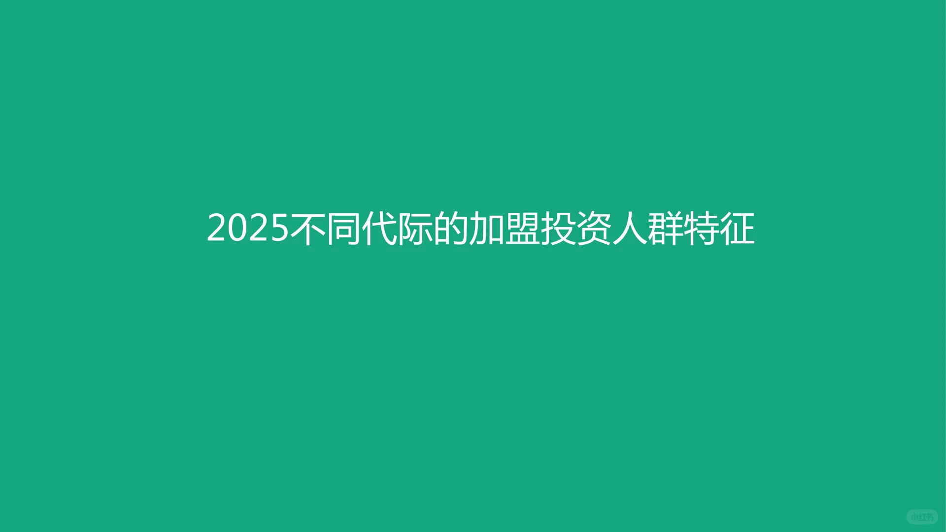 2025年加盟投资人群洞察报告（2）