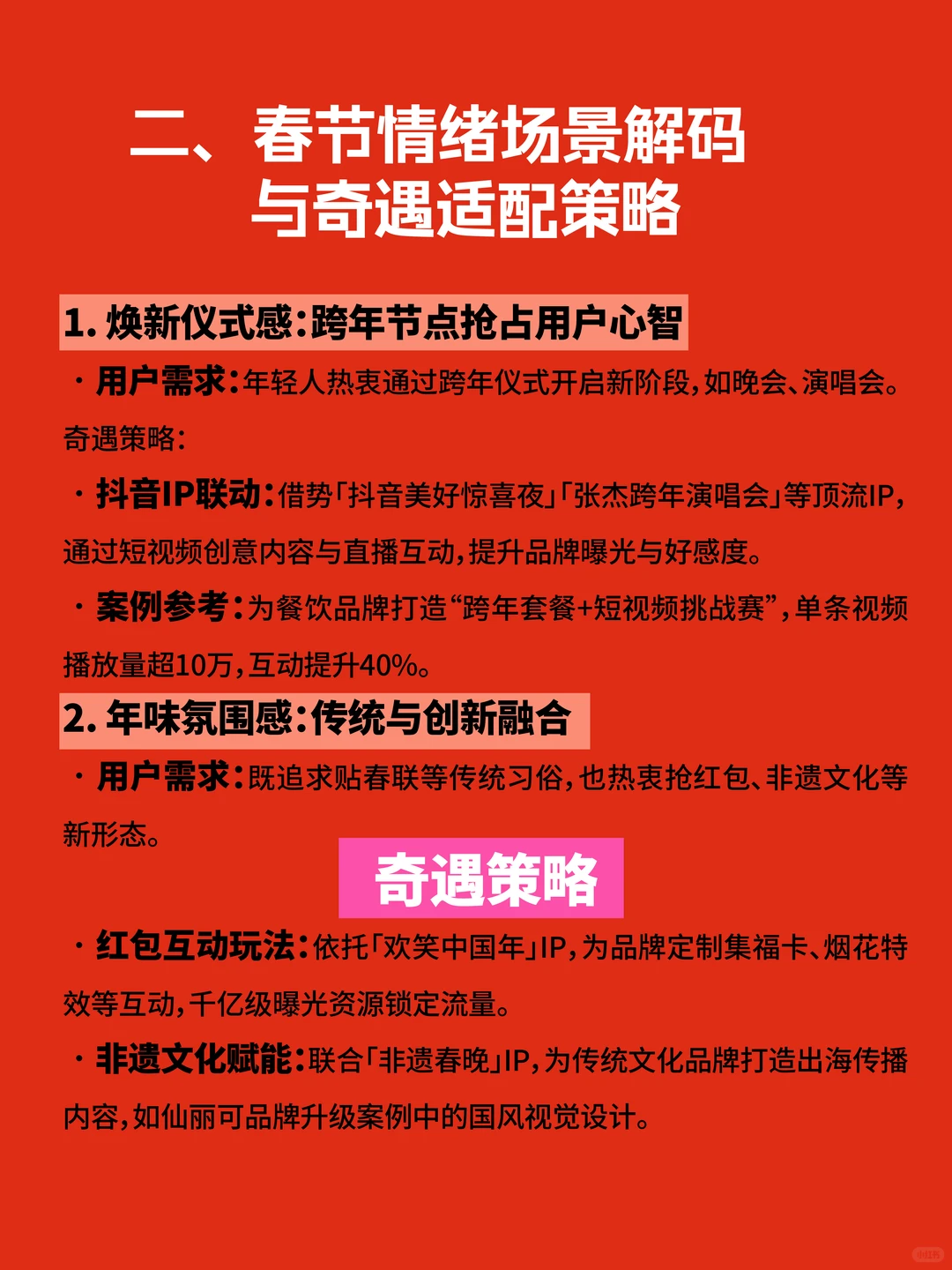 2026CNY营销攻略：助您抢占春节情绪主场