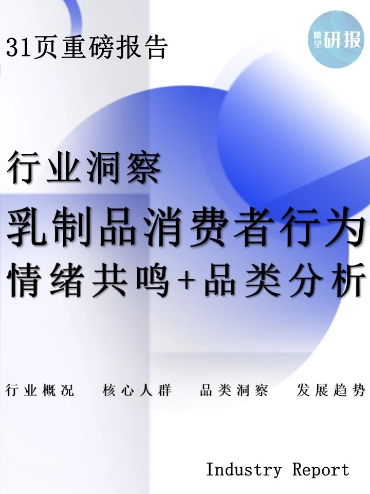 2025乳制品行业洞察：情绪共鸣+品类分析