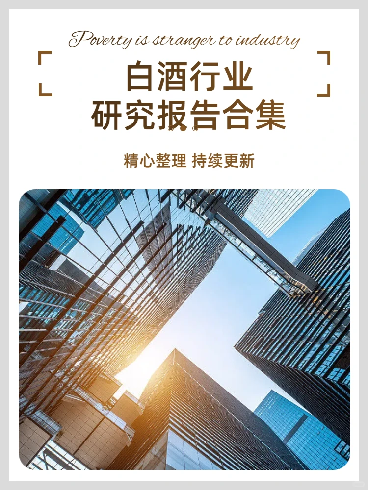 白酒行业研究报告合集2025年2026年