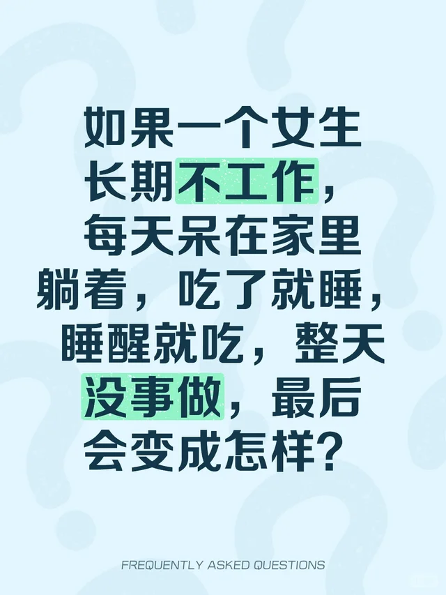 如果一个女生长期不工作，每天呆在家里躺着，吃了就睡，睡醒就吃，整天没事做，最后会