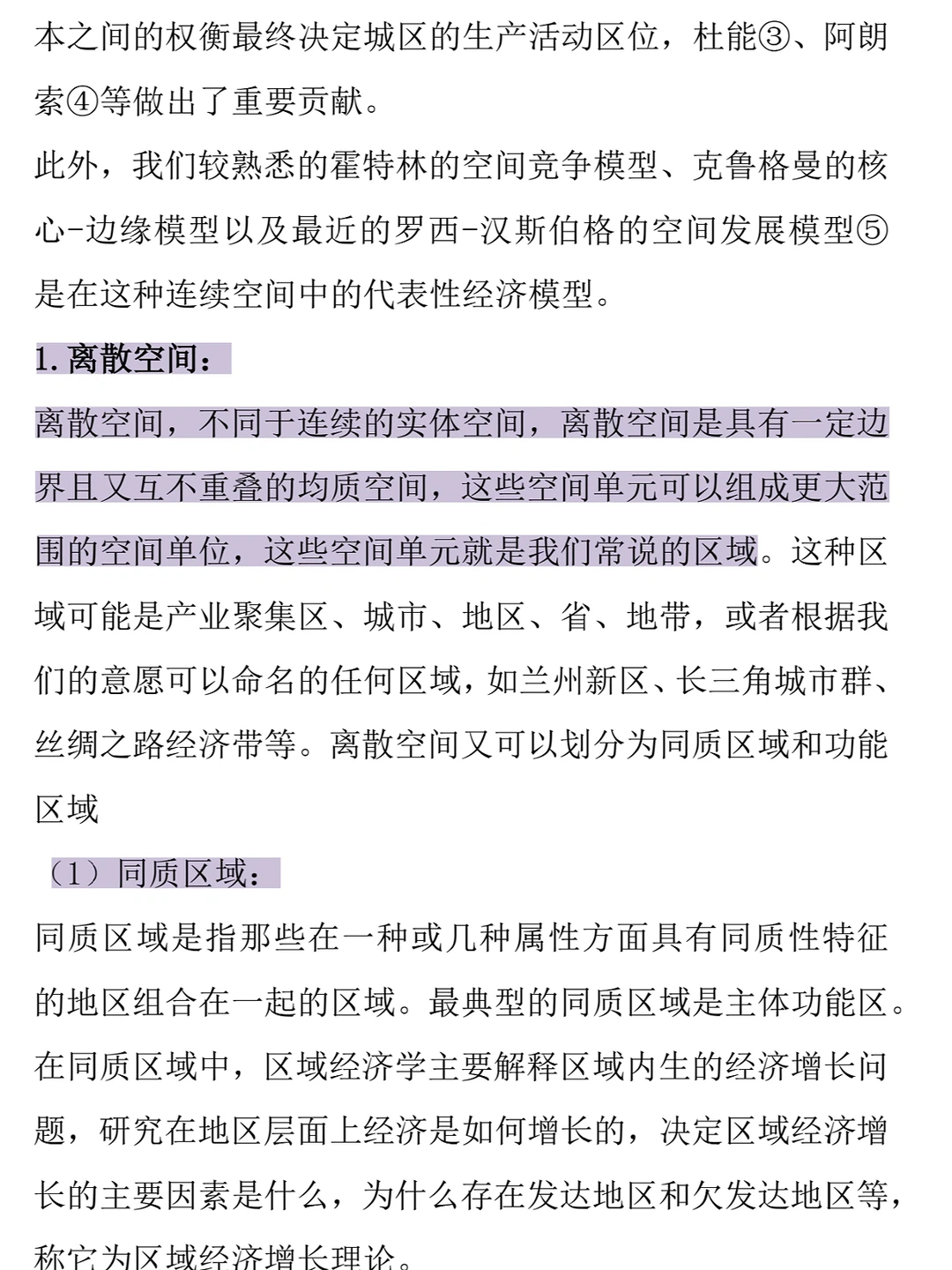 《区域经济学》真不难，记住这些轻松90+‼️
