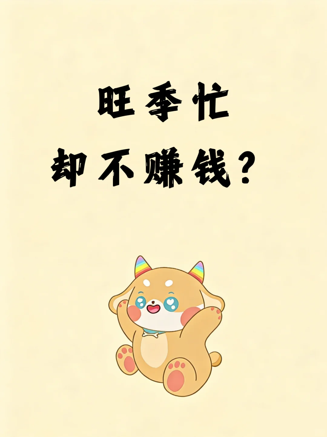 旺季忙到飞起却不赚钱，问题出在哪？