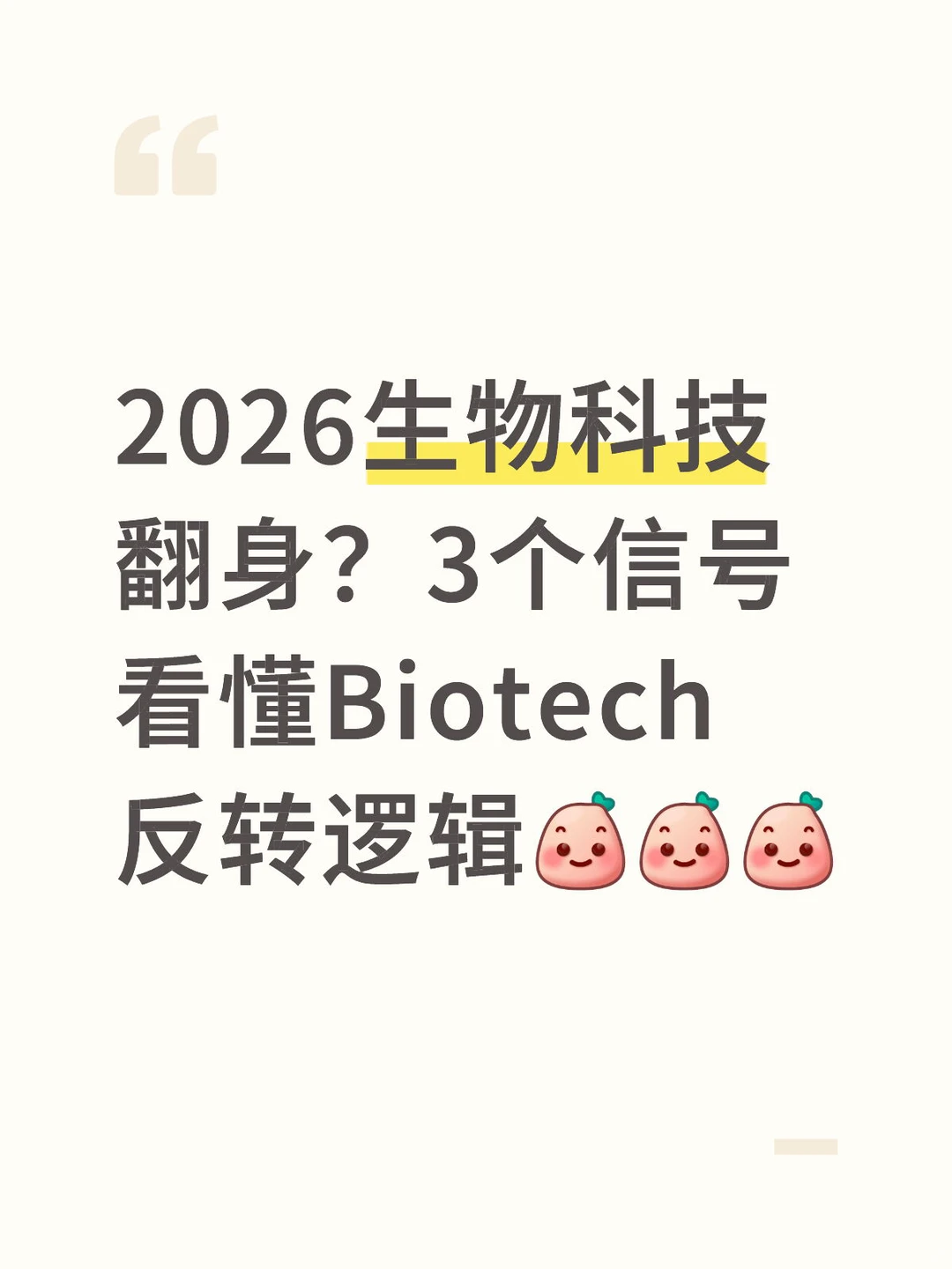 2026生物科技翻身？3个信号看懂Biotech反转