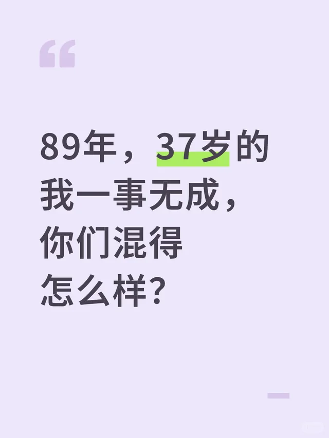 89年，37岁的我一事无成，你们混得怎么样？三十而立的年纪 80后 三十几岁而已