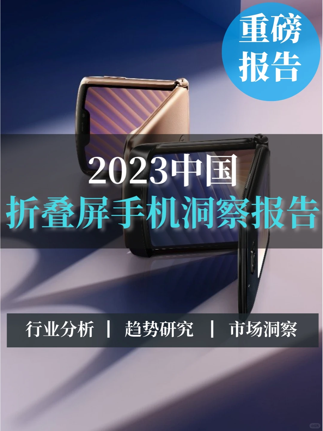 一文读懂2023年中国折叠屏手机用户洞察报告