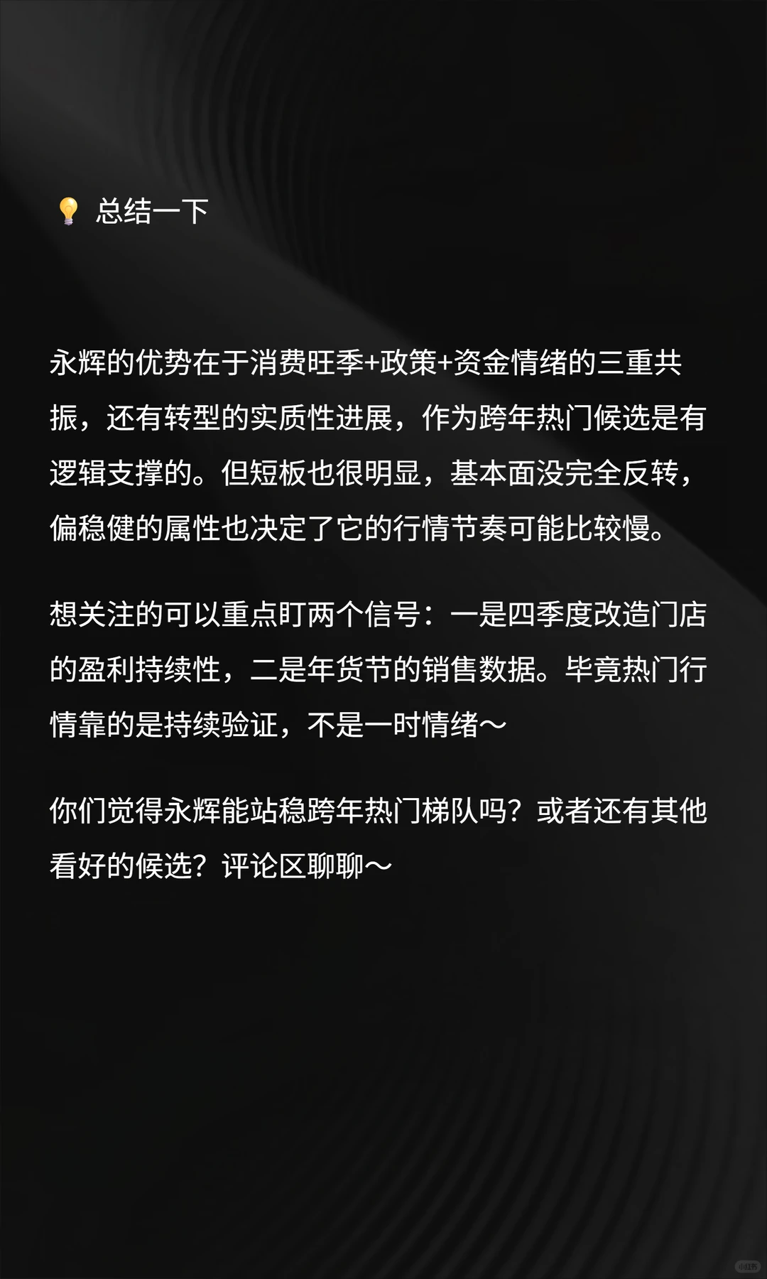 永辉超市能冲跨年热门？