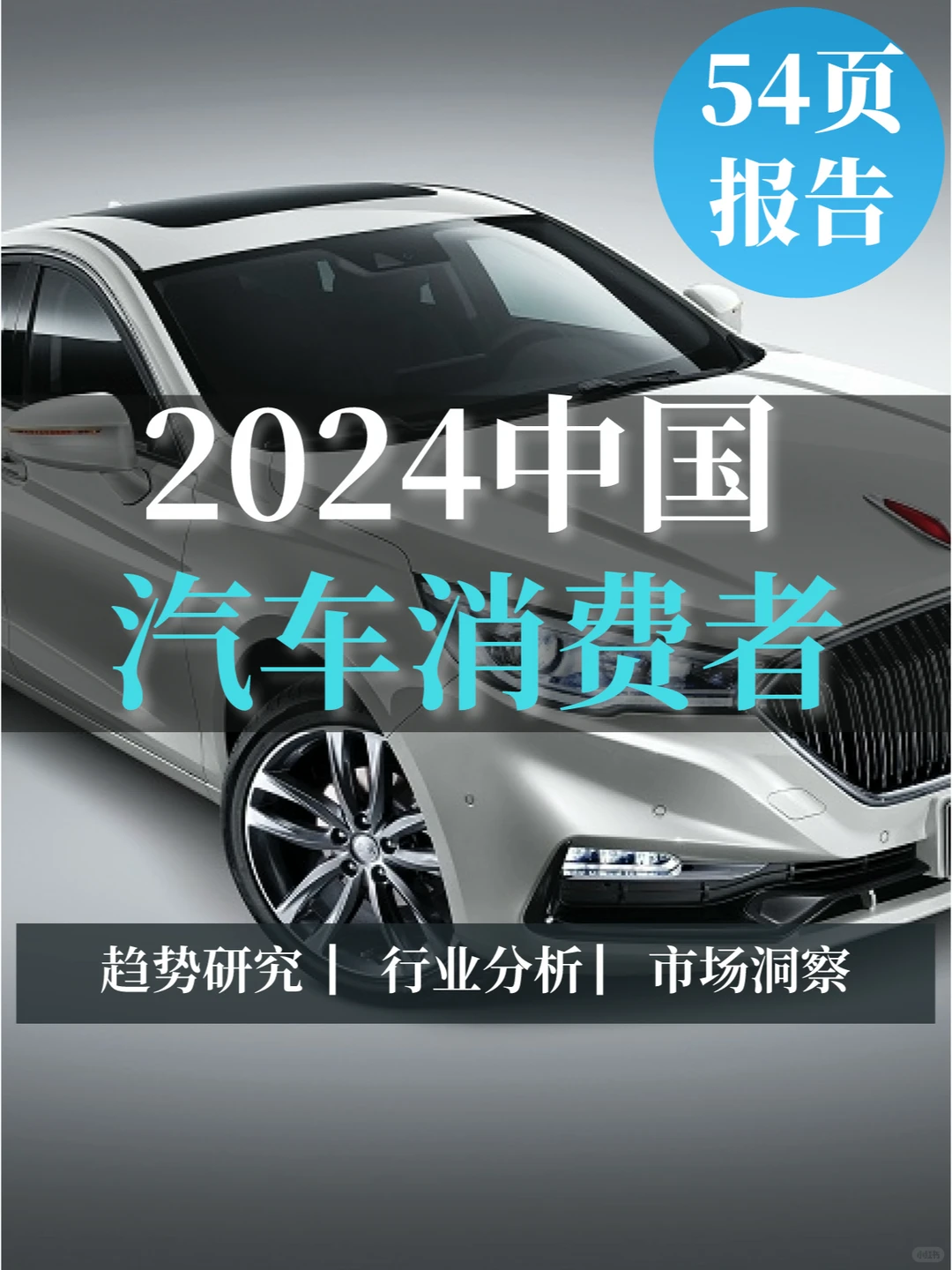 54页报告|2024中国汽车消费者洞察