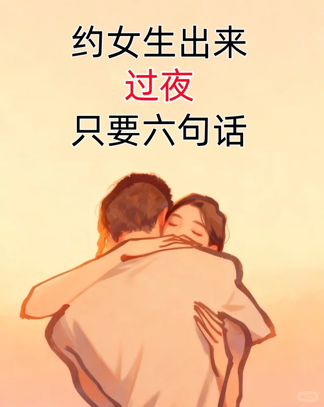 约女生出来过夜，只要六句话！