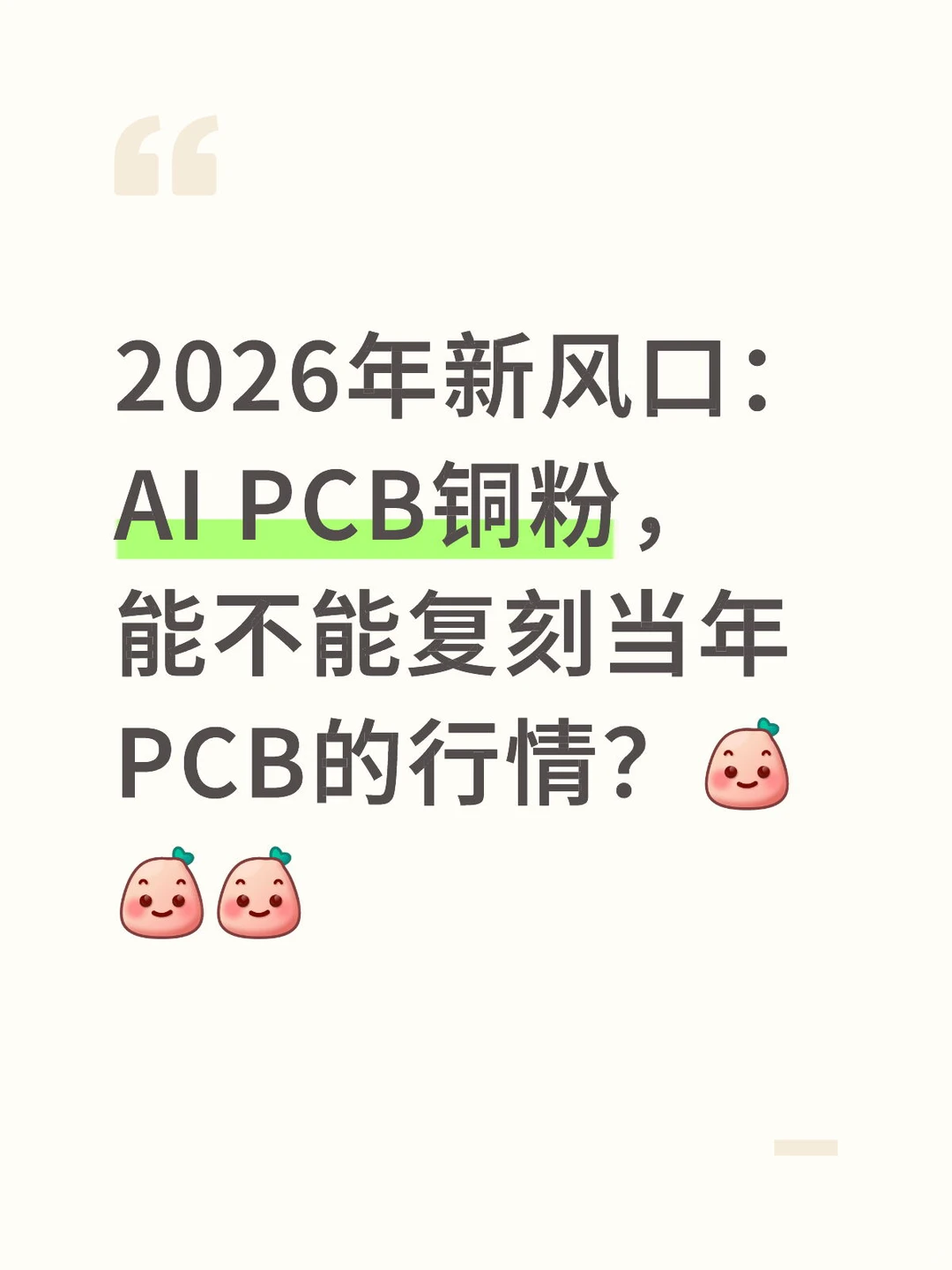 新风口：AI PCB铜粉，能不能复刻PCB的行情