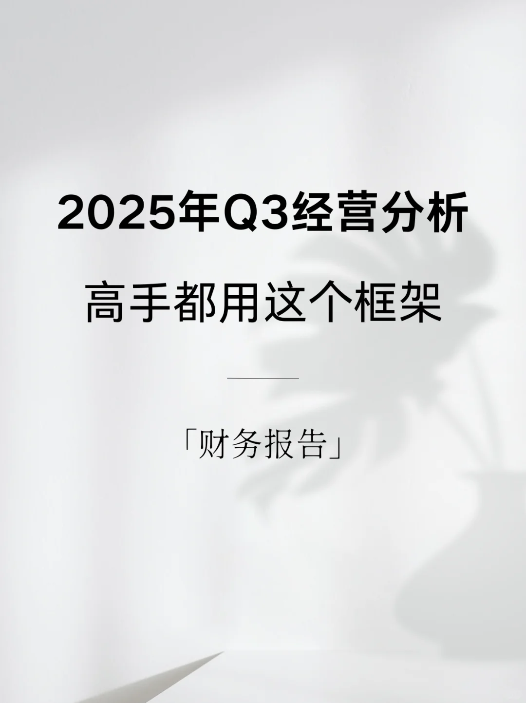 经营分析PPT框架，这才是老板想看的！