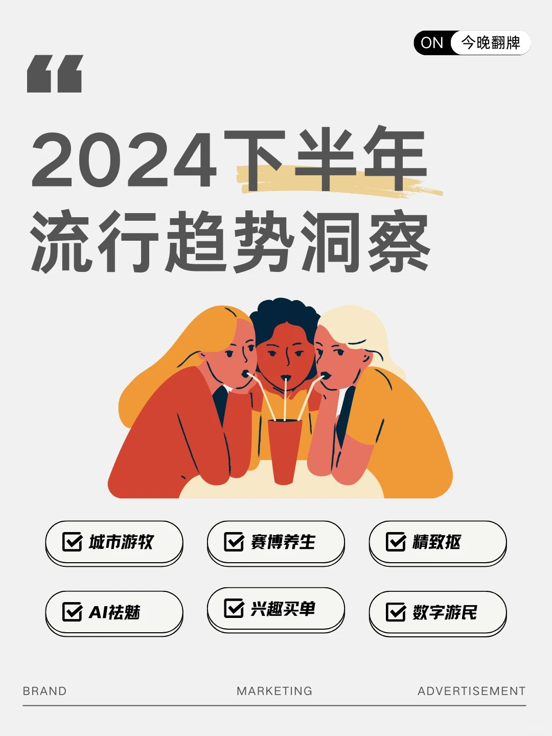 2024年下半年流行趋势洞察?