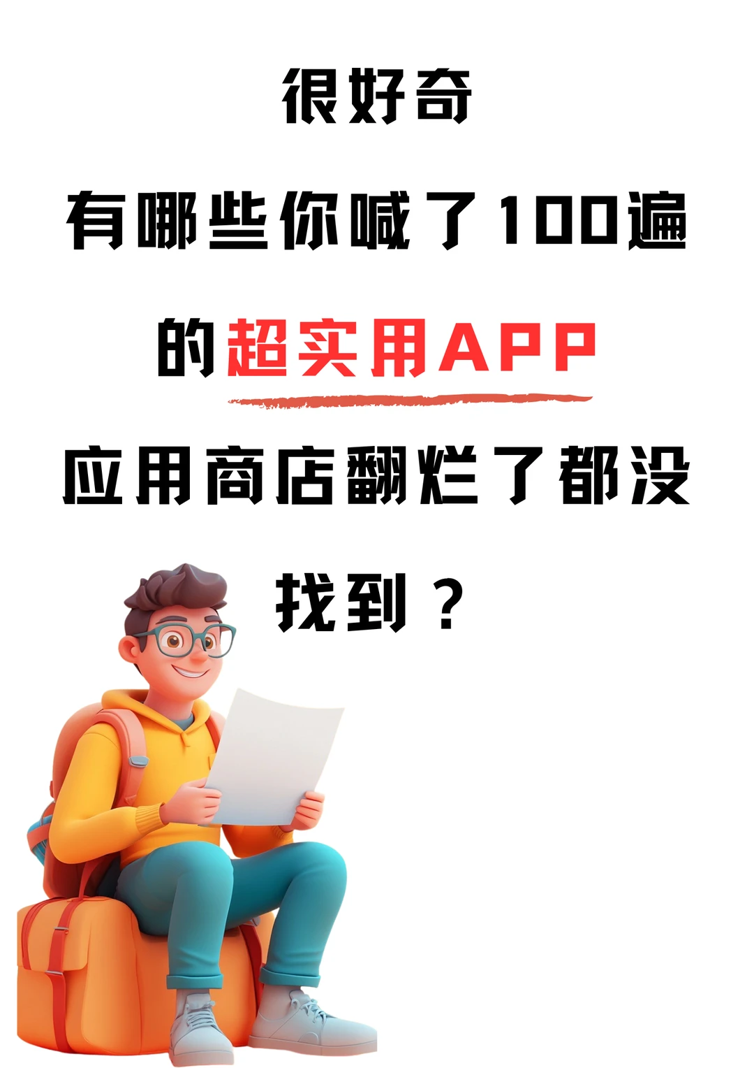 需求大但市场没有的APP