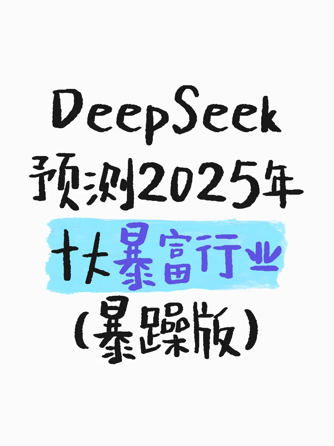 DeepSeek预测2025年最赚钱的行业！