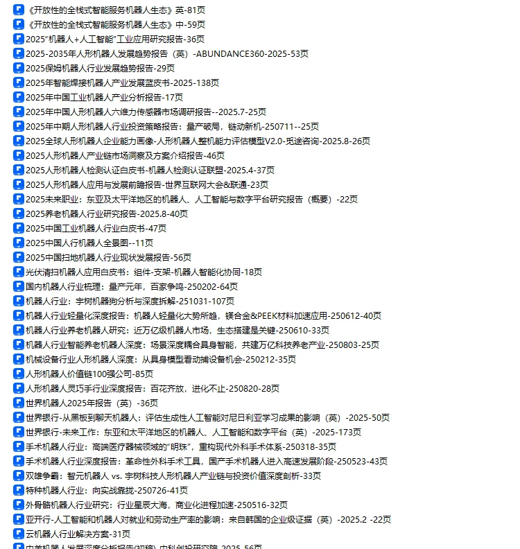 2025年机器人行业研究报告合集