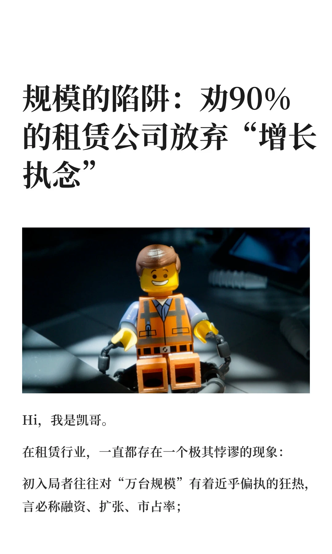 规模陷阱：劝90%的租赁公司放弃增长执念